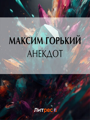cover image of Анекдот